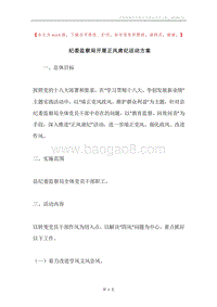 纪委监察局开展正风肃纪活动方案.docx