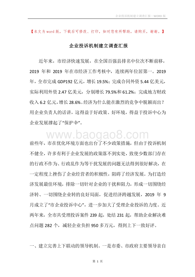 企业投诉机制建立调查汇报.docx_第1页