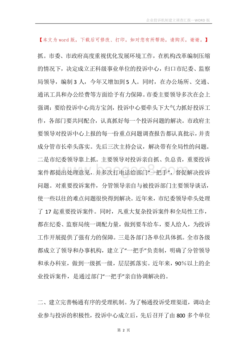 企业投诉机制建立调查汇报.docx_第2页