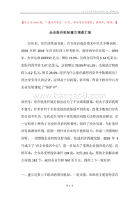 企业投诉机制建立调查汇报.docx
