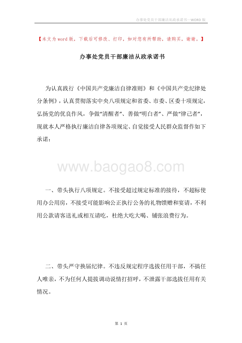 办事处党员干部廉洁从政承诺书.docx_第1页