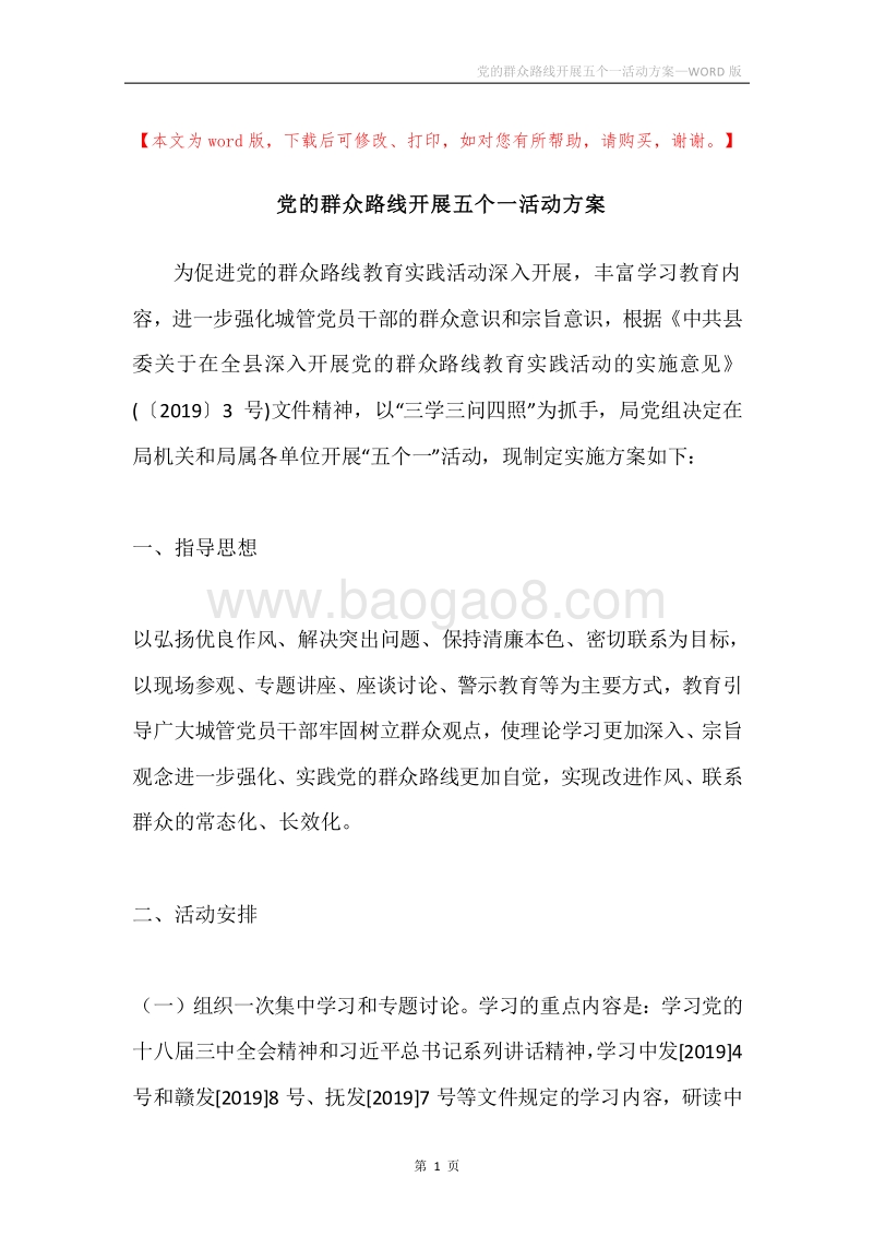 党的群众路线开展五个一活动方案.docx_第1页
