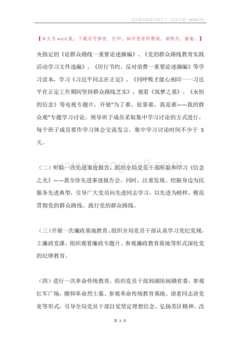 党的群众路线开展五个一活动方案.docx_第2页