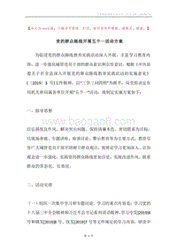 党的群众路线开展五个一活动方案.docx