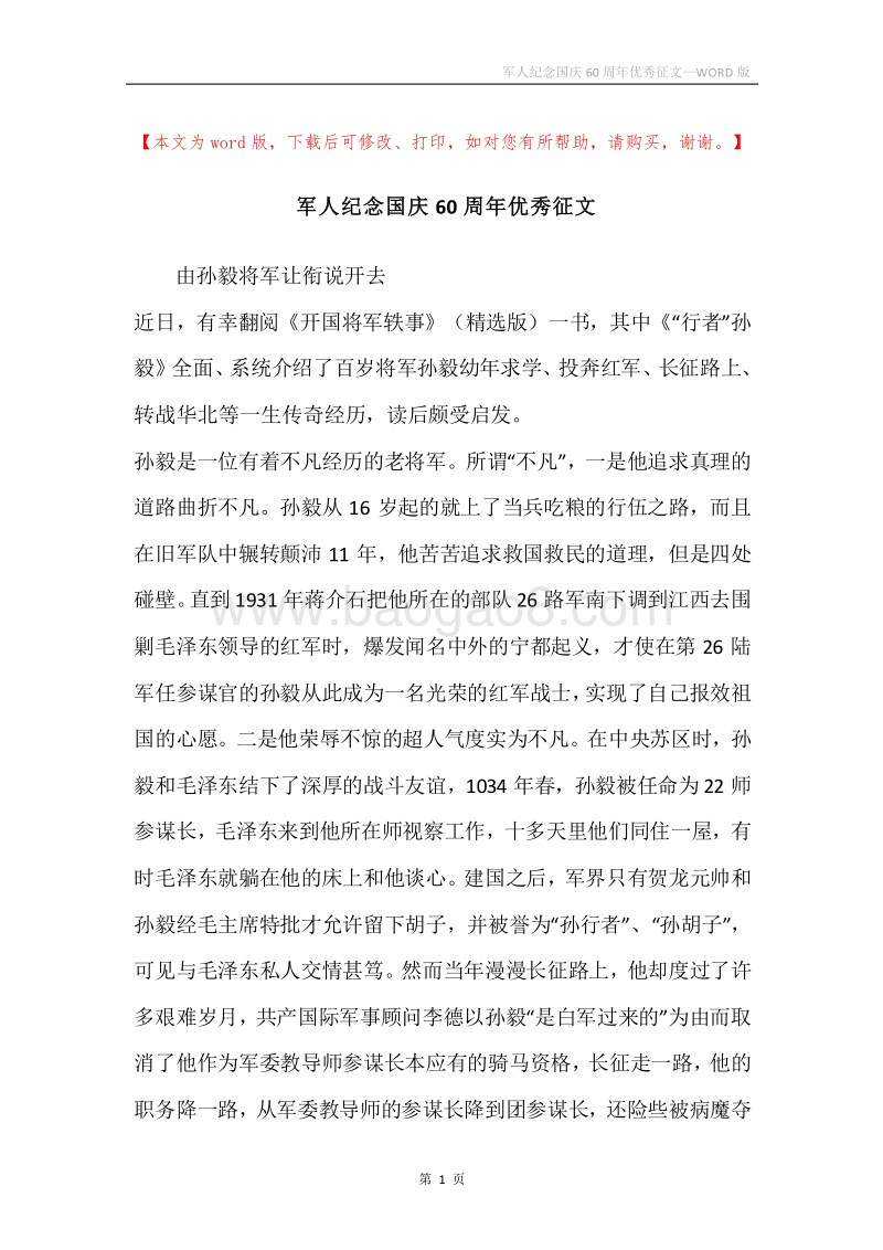 军人纪念国庆60周年优秀征文.docx_第1页