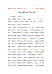 军人纪念国庆60周年优秀征文.docx