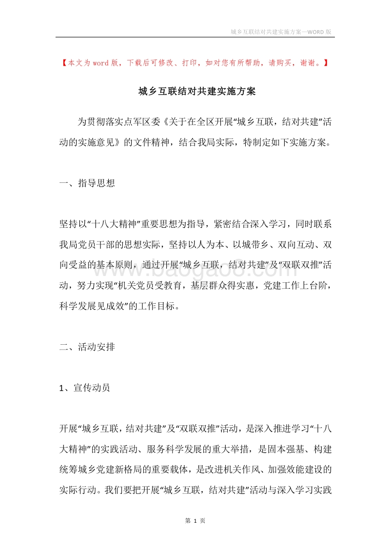 城乡互联结对共建实施方案.docx_第1页