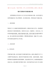 城乡互联结对共建实施方案.docx