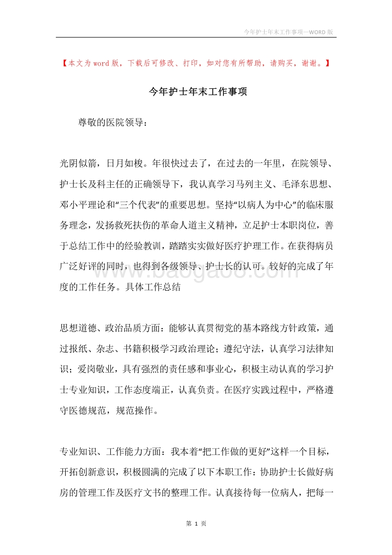 今年护士年末工作事项.docx_第1页