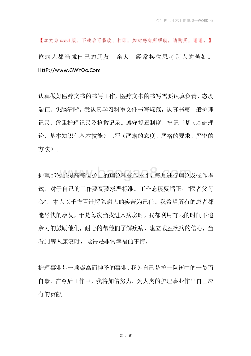 今年护士年末工作事项.docx_第2页