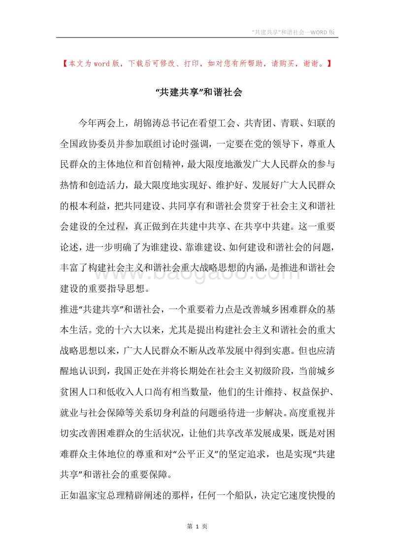 “共建共享”和谐社会.docx_第1页