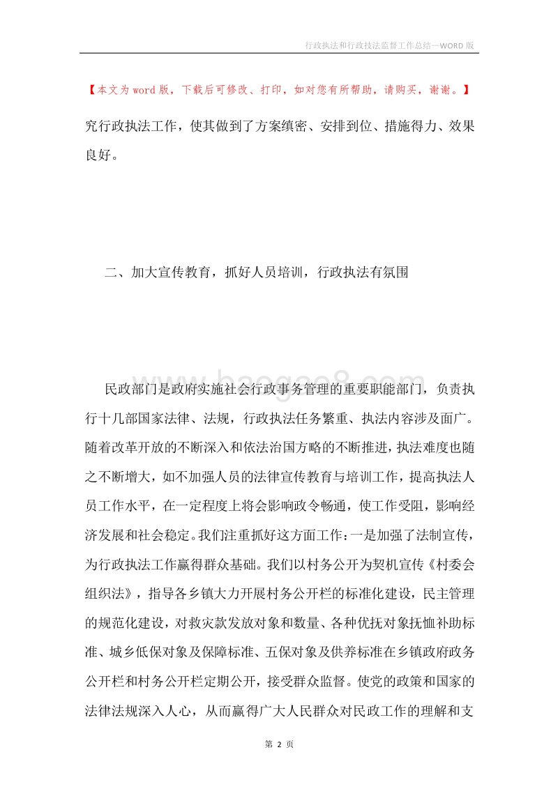 行政执法和行政技法监督工作总结.docx_第2页