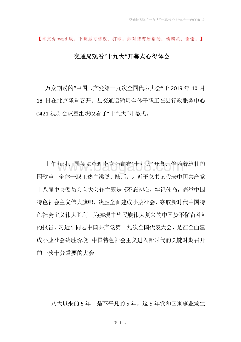 交通局观看“十九大”开幕式心得体会.docx_第1页