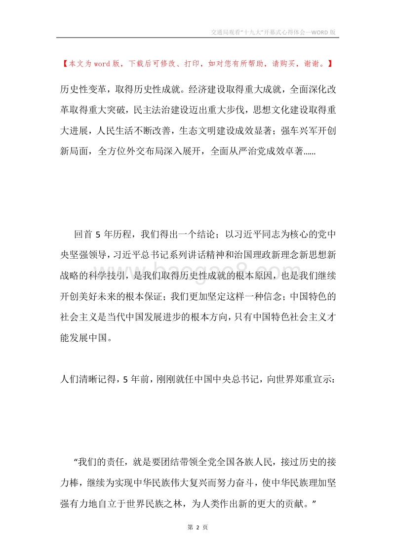 交通局观看“十九大”开幕式心得体会.docx_第2页