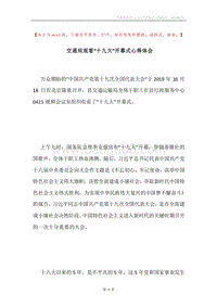 交通局观看“十九大”开幕式心得体会.docx