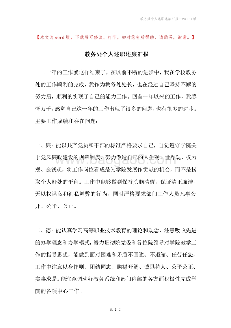 教务处个人述职述廉汇报.docx_第1页