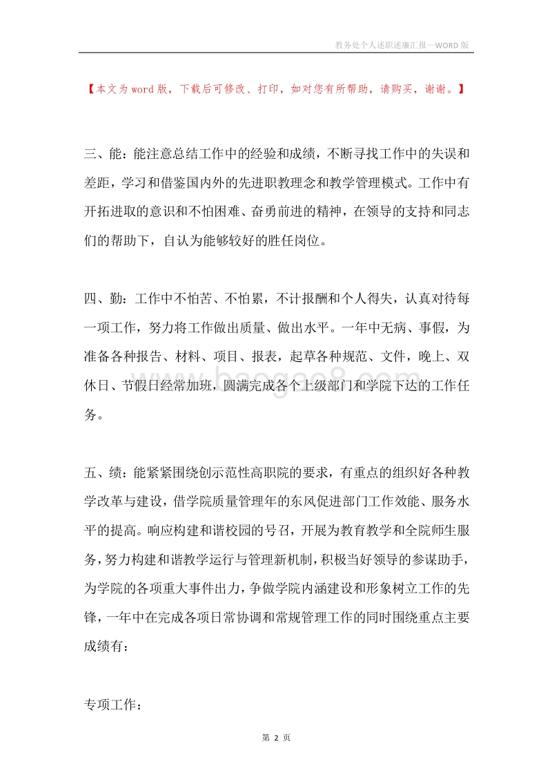 教务处个人述职述廉汇报.docx_第2页