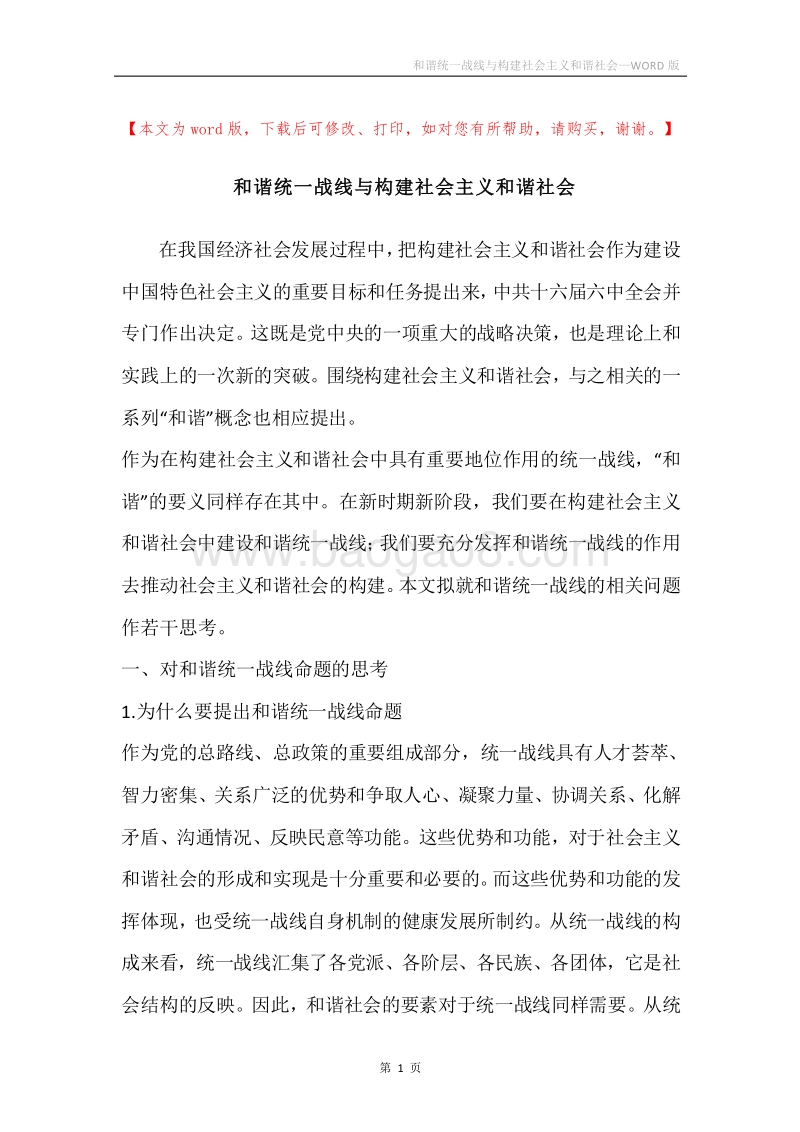 和谐统一战线与构建社会主义和谐社会.docx_第1页