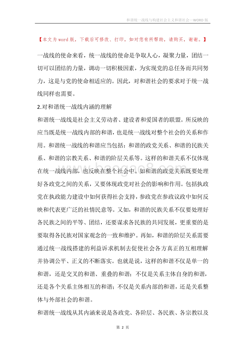 和谐统一战线与构建社会主义和谐社会.docx_第2页