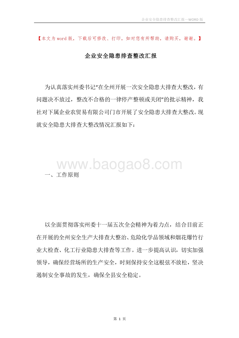 企业安全隐患排查整改汇报.docx_第1页
