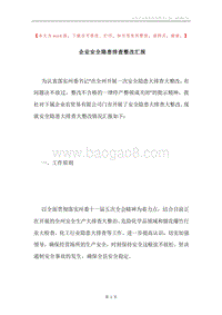企业安全隐患排查整改汇报.docx