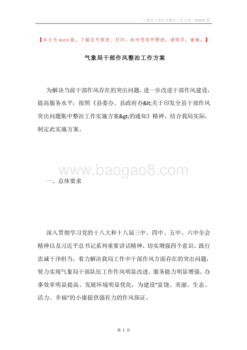 气象局干部作风整治工作方案.docx_第1页