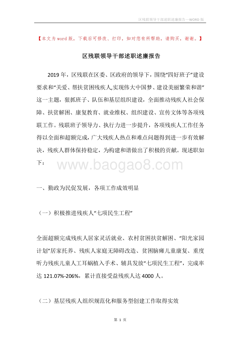 区残联领导干部述职述廉报告.docx_第1页