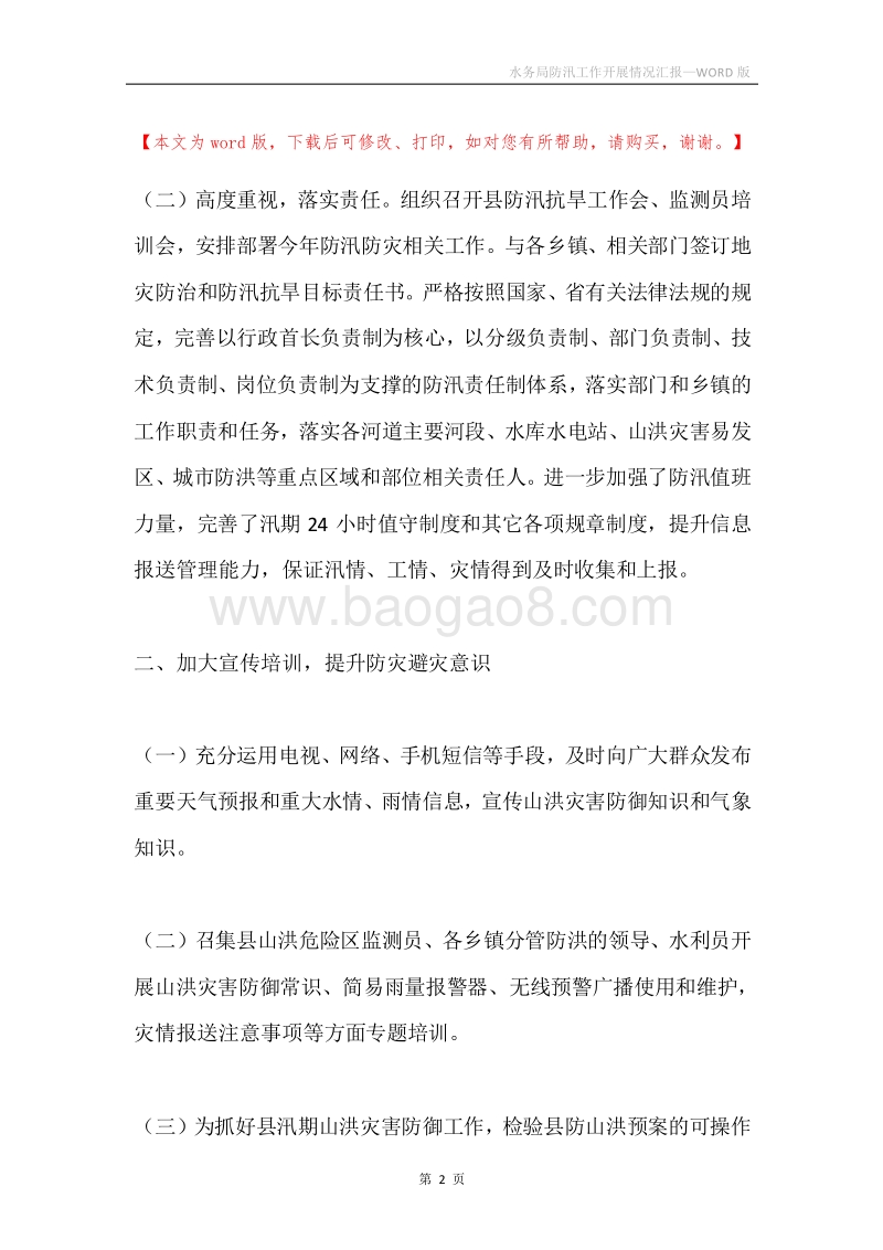 水务局防汛工作开展情况汇报.docx_第2页
