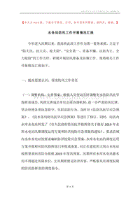水务局防汛工作开展情况汇报.docx