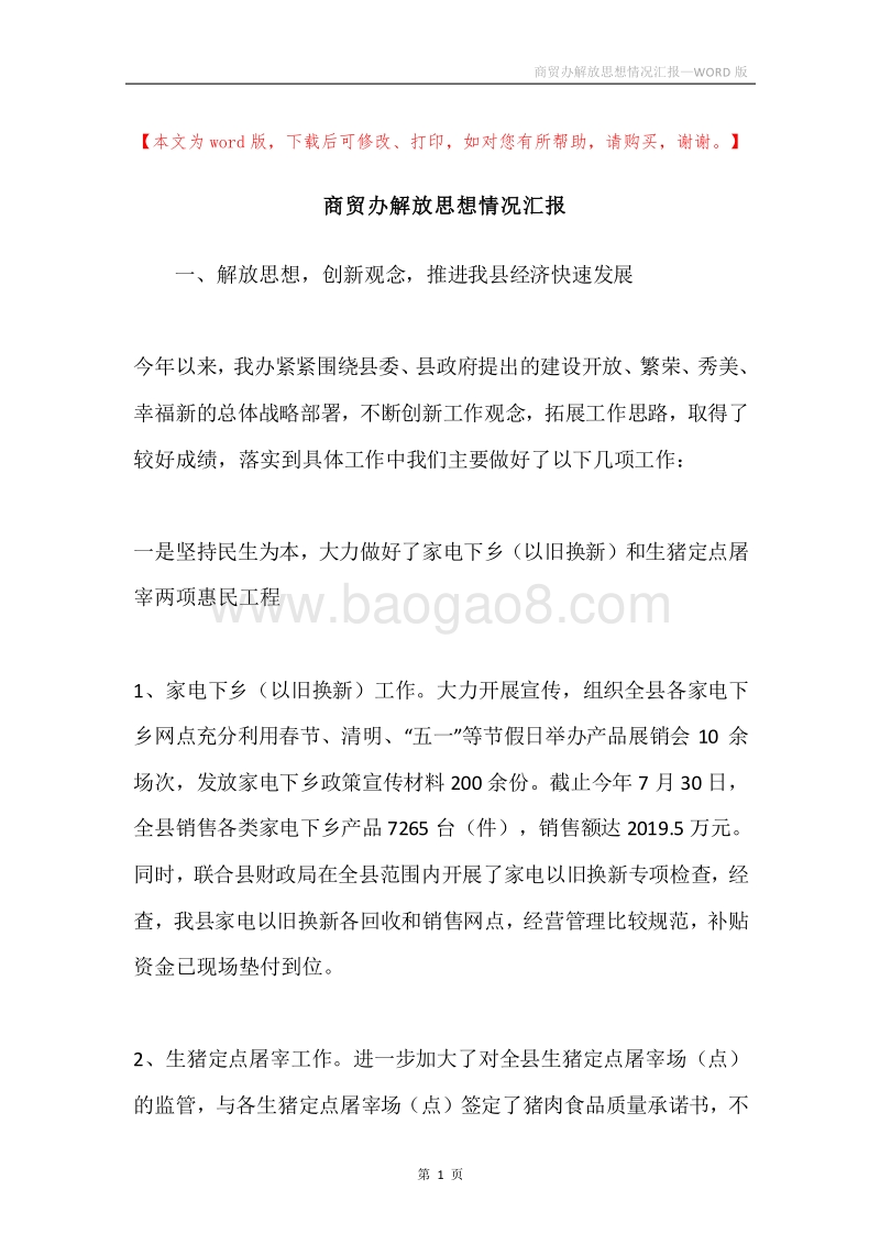 商贸办解放思想情况汇报.docx_第1页
