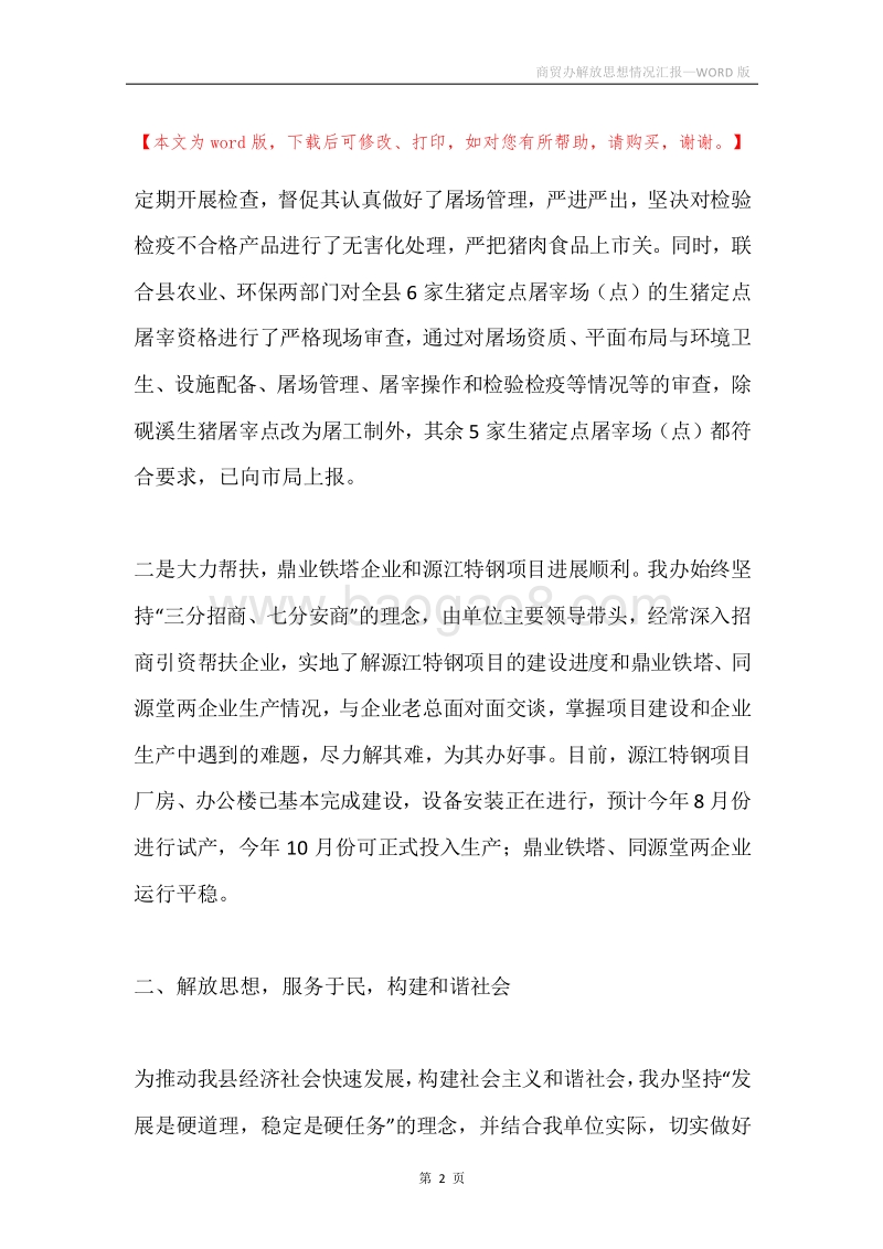 商贸办解放思想情况汇报.docx_第2页