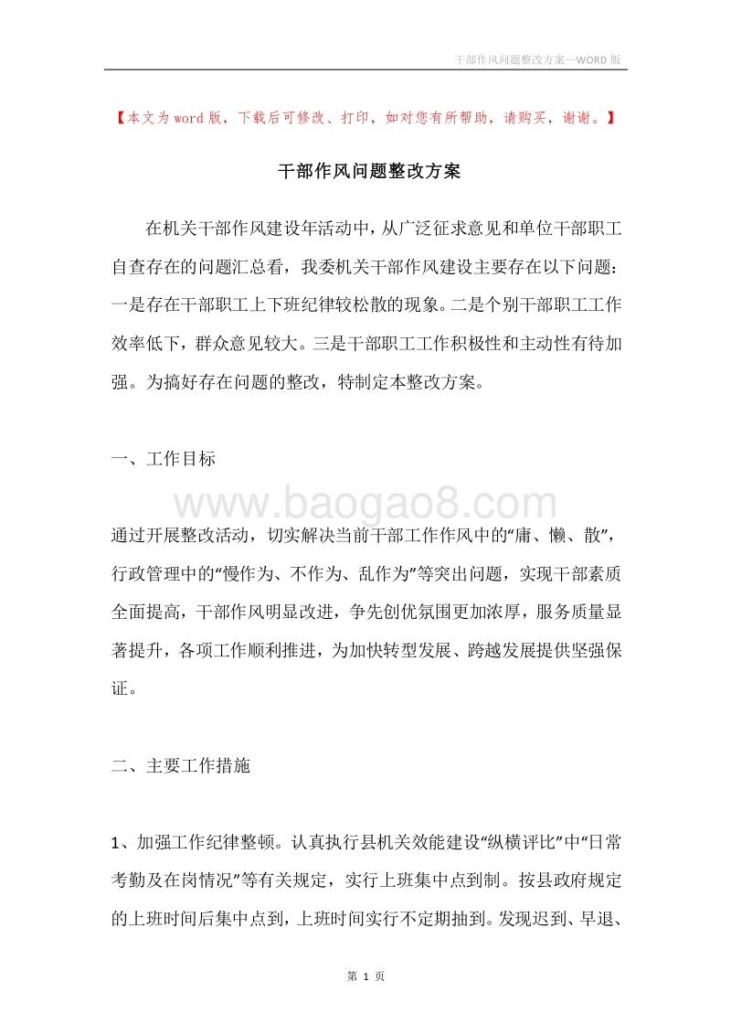 干部作风问题整改方案.docx_第1页