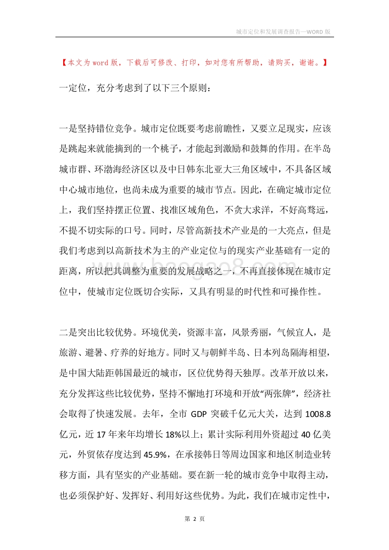 城市定位和发展调查报告.docx_第2页