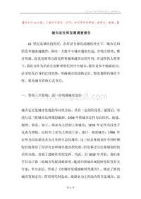 城市定位和发展调查报告.docx