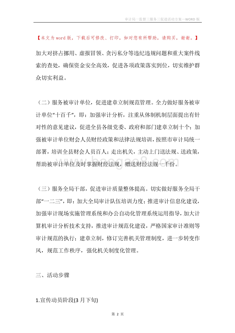 审计局一监督三服务三促进活动方案.docx_第2页