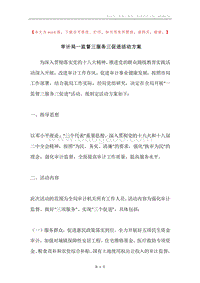 审计局一监督三服务三促进活动方案.docx