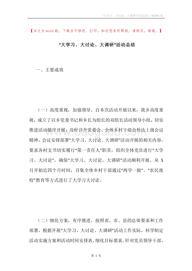 “大学习、大讨论、大调研”活动总结.docx_第1页