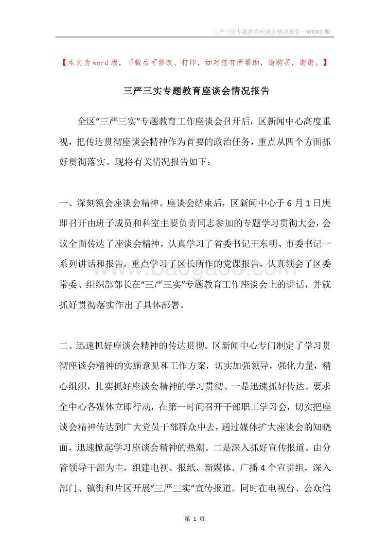 三严三实专题教育座谈会情况报告.docx_第1页