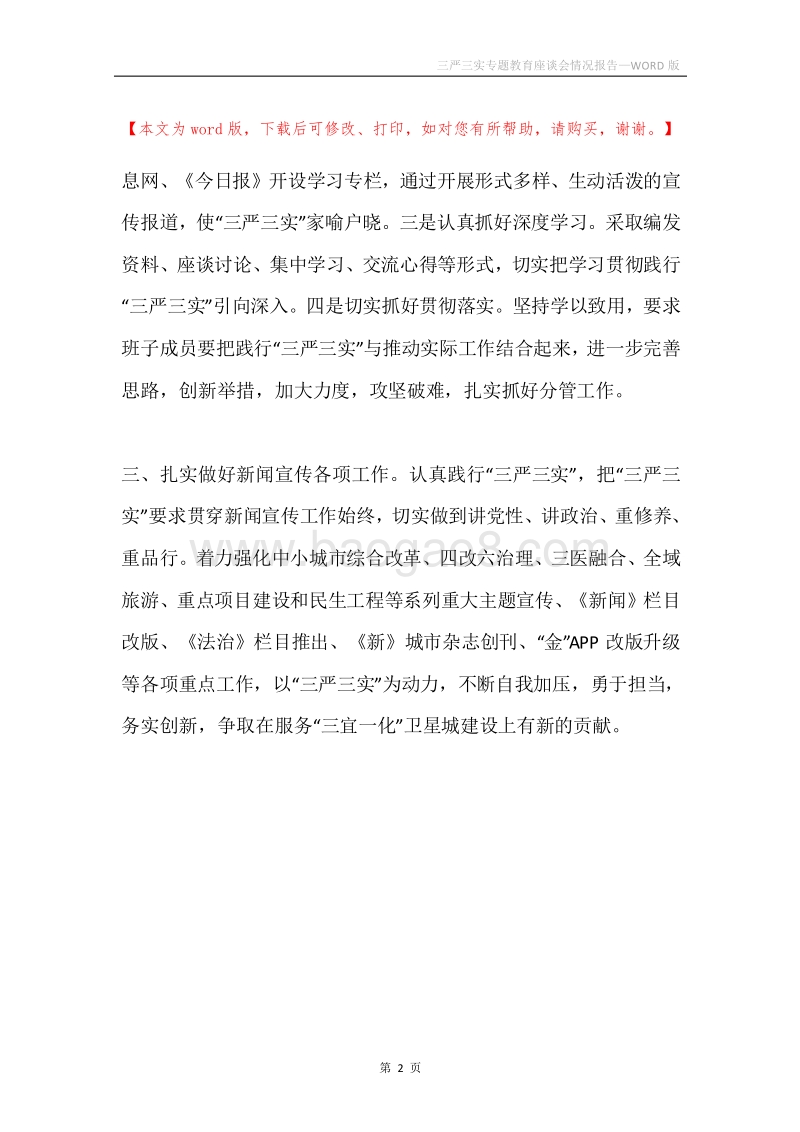 三严三实专题教育座谈会情况报告.docx_第2页