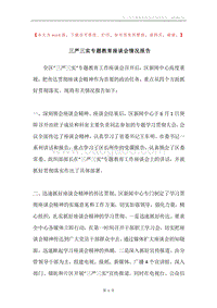 三严三实专题教育座谈会情况报告.docx