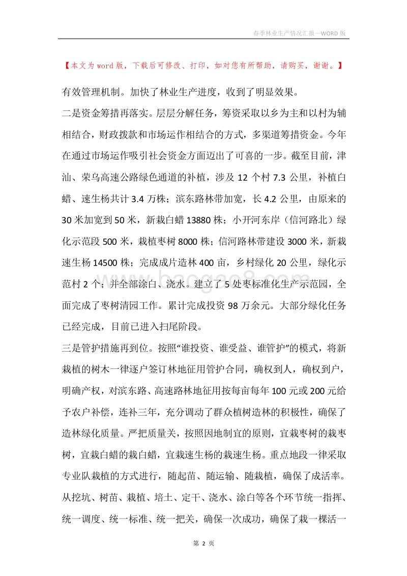 春季林业生产情况汇报.docx_第2页