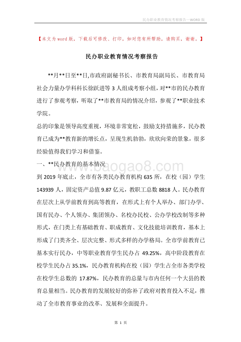民办职业教育情况考察报告.docx_第1页