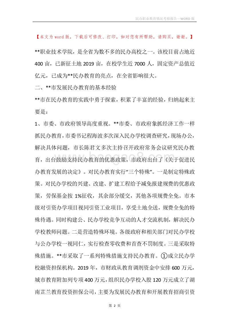 民办职业教育情况考察报告.docx_第2页