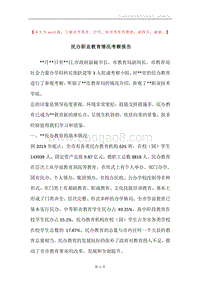 民办职业教育情况考察报告.docx