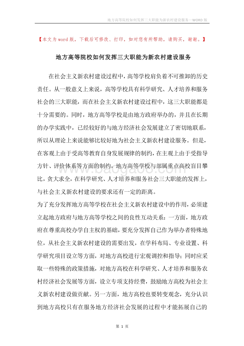地方高等院校如何发挥三大职能为新农村建设服务.docx_第1页