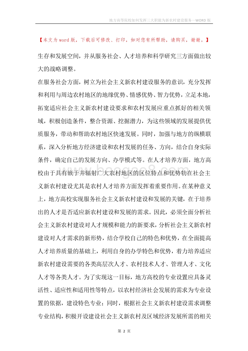 地方高等院校如何发挥三大职能为新农村建设服务.docx_第2页