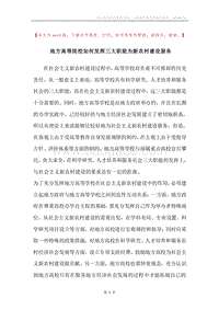 地方高等院校如何发挥三大职能为新农村建设服务.docx