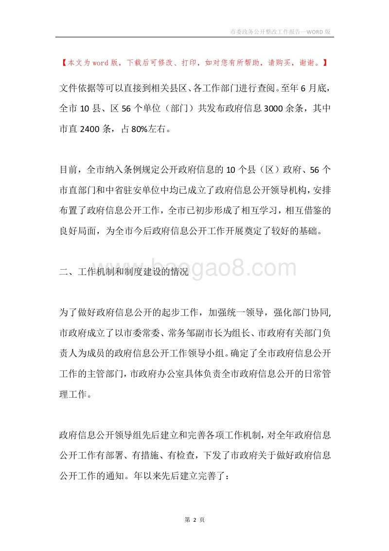 市委政务公开整改工作报告.docx_第2页