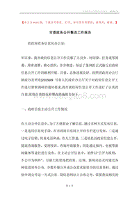 市委政务公开整改工作报告.docx
