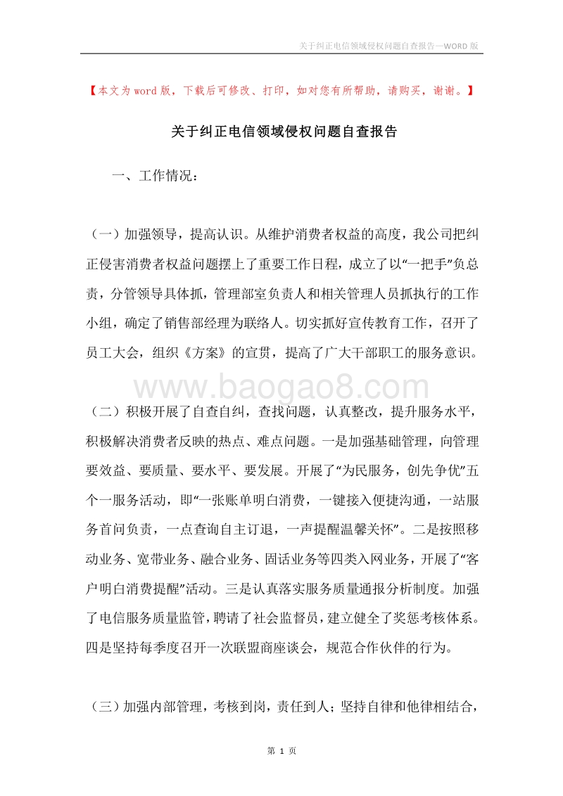 关于纠正电信领域侵权问题自查报告.docx_第1页